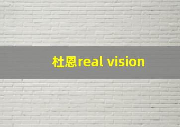 杜恩real vision